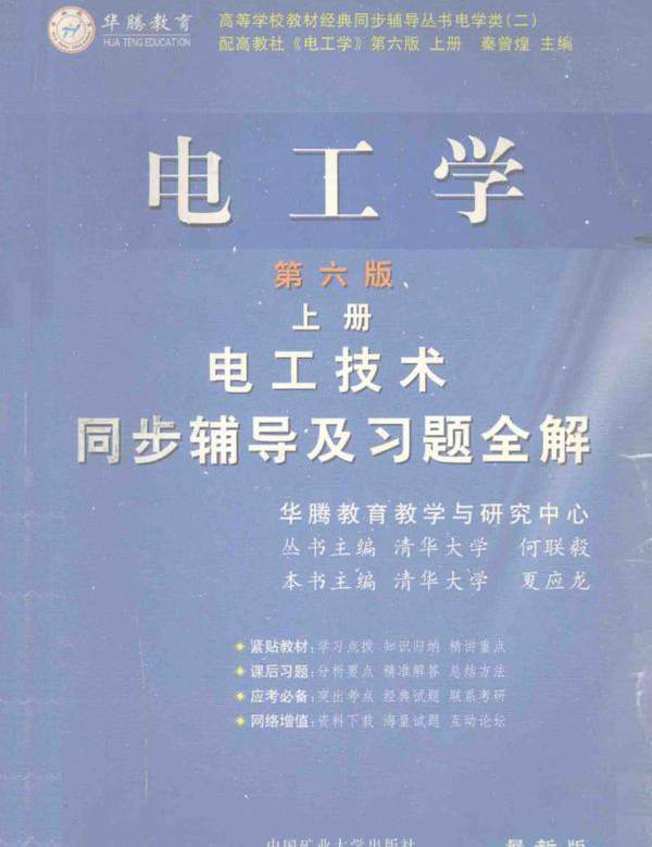 电工学 第6版 上册 电工技术同步辅导及习题全解 (夏应龙)