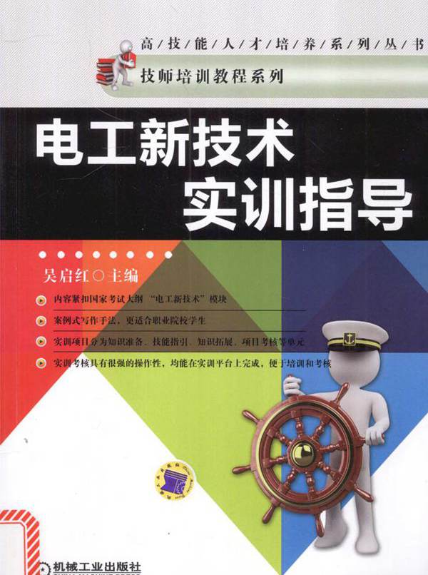 高技能人才培养系列丛书 电工新技术实训指导