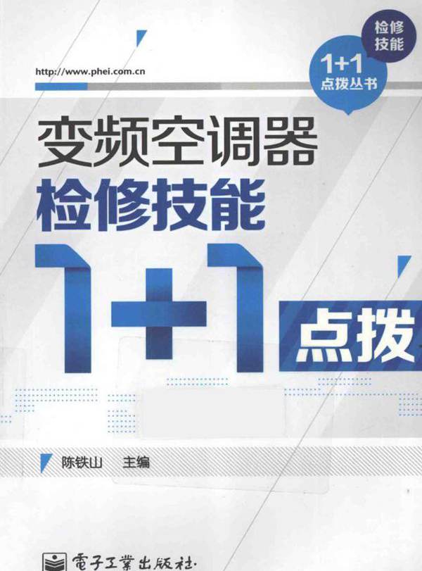 变频空调器检修技能1+1点拨 检修技能1+1点拨丛书