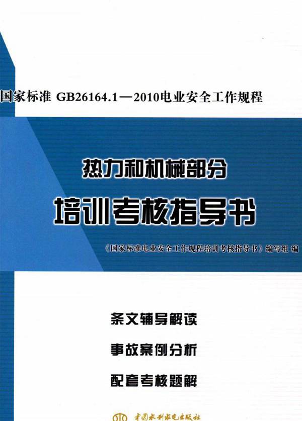 国家标准GB 26164.1-2010 电业安全工作规程热力和机械部分培训考核指导书 (2015版)