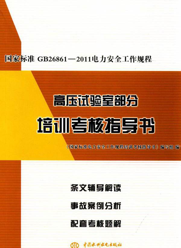 国家标准GB 26861-2011 电力安全工作规程高压试验室部分培训考核指导书 (2015版)