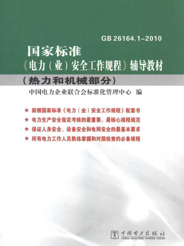 国家标准 GB 26164.1-2010《电力（业）安全工作规程》辅导教材 热力和机械部分