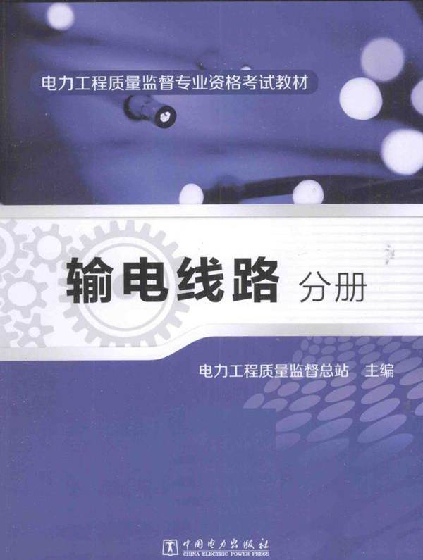 电力工程质量监督专业资格考试教材 输电线路分册