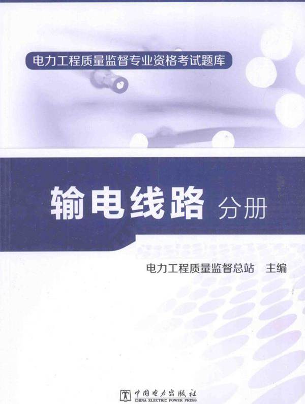 电力工程质量监督专业资格考试题库 输电线路分册