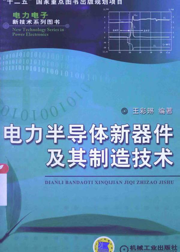 电力电子新技术系列图书 电力半导体新器件及其制造技术