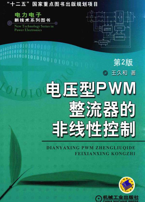 电力电子新技术系列图书 电压型PWM整流器的非线性控制 第2版