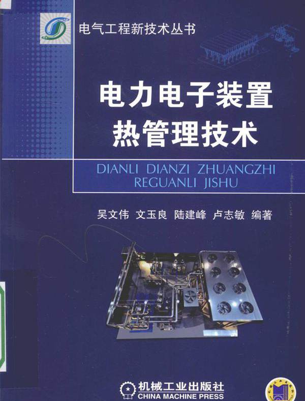 电气工程新技术丛书 电力电子装置热管理技术