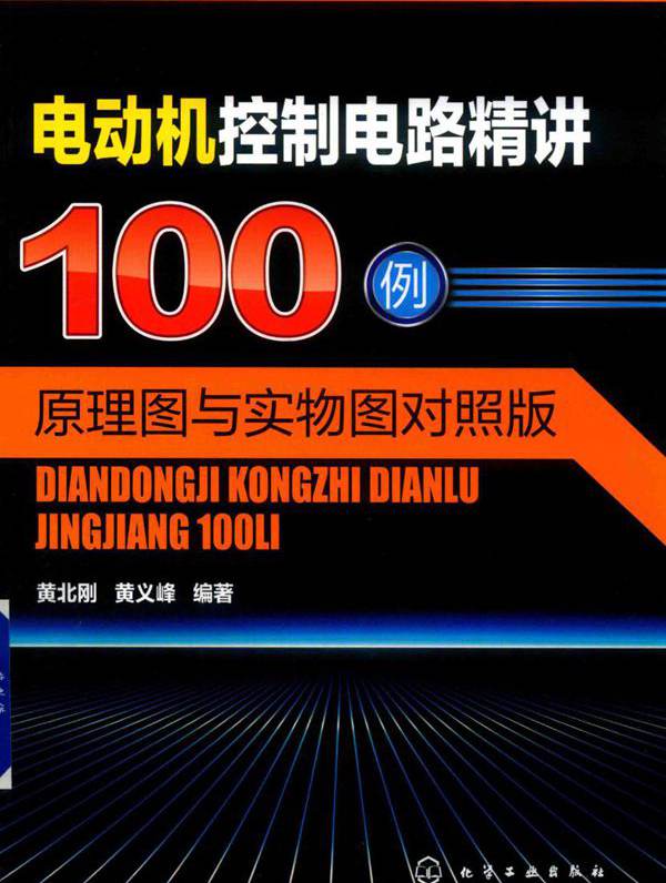 电动机控制电路精讲100例 原理图与实物图对照版