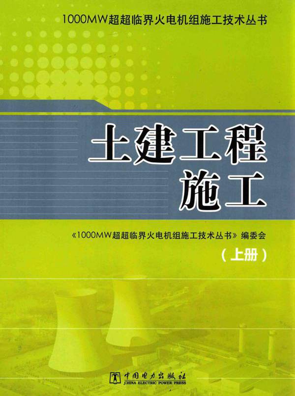 1000MW超超临界火电机组施工技术丛书 土建工程施工（上册）