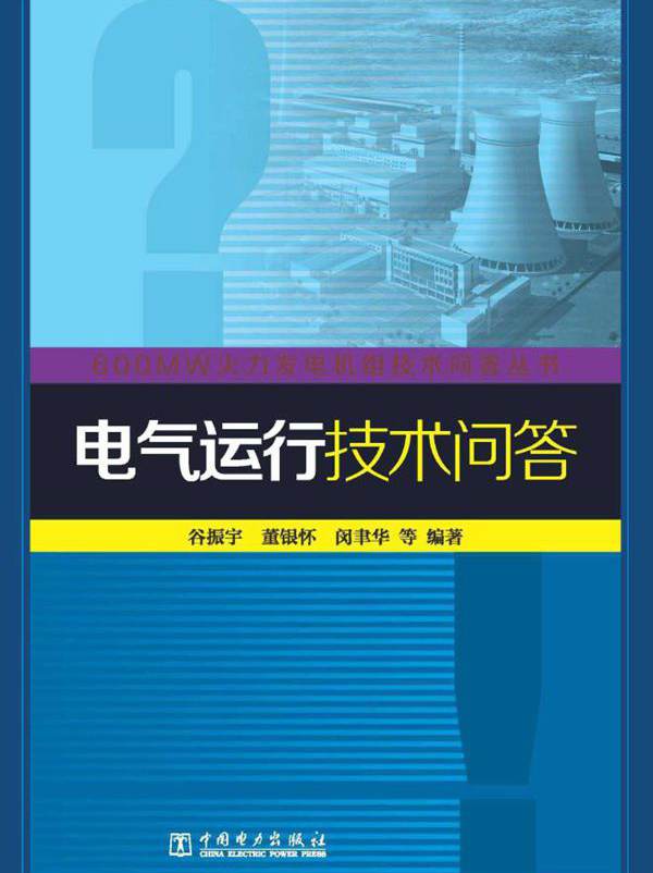 600MW火力发电机组技术问答丛书 电气运行技术问答 (谷振宇)