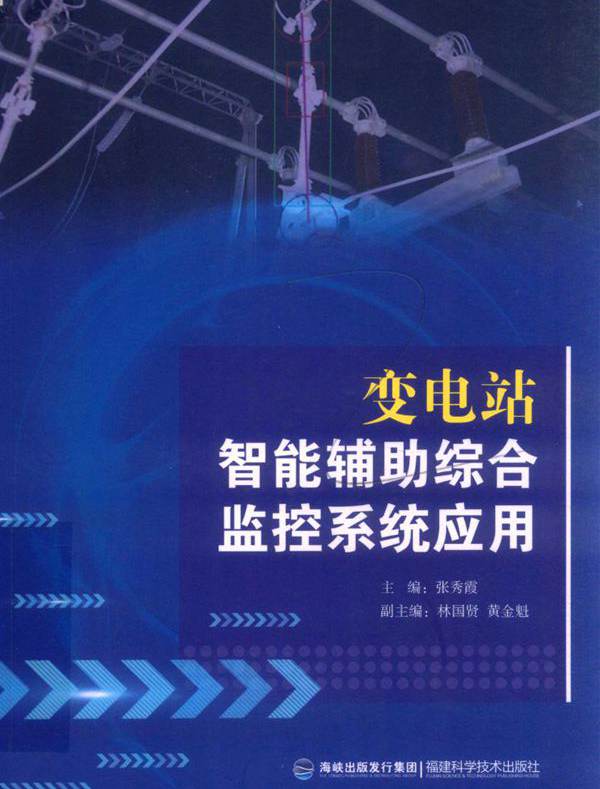 变电站智能辅助综合监控系统应用 张秀霞 林国贤，黄金魁副 (2018版)