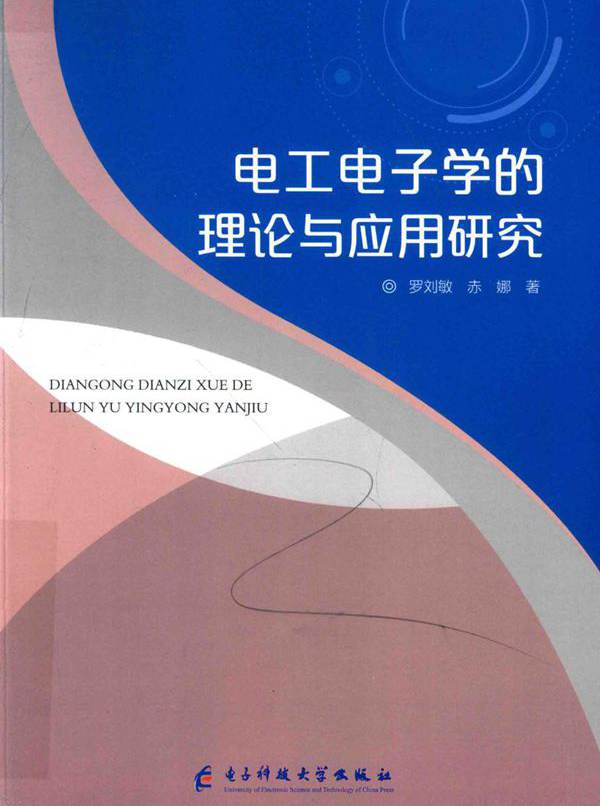 电工电子学的理论与应用研究