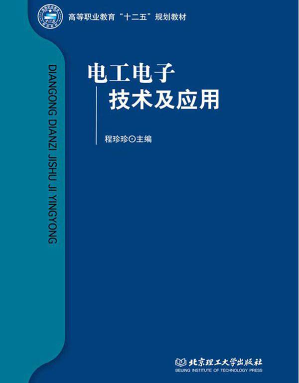 电工电子技术及应用 (程珍珍)