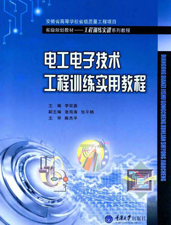 电工电子技术工程训练实用教程