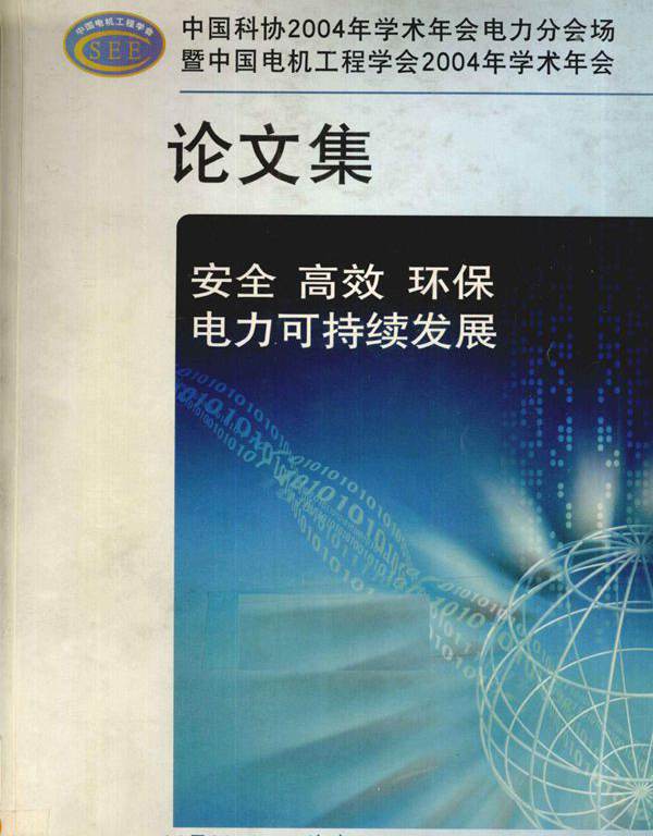 中国科协(2004版)学术年会电力分会场暨中国电机工程学会(2004版)学术年会论文集