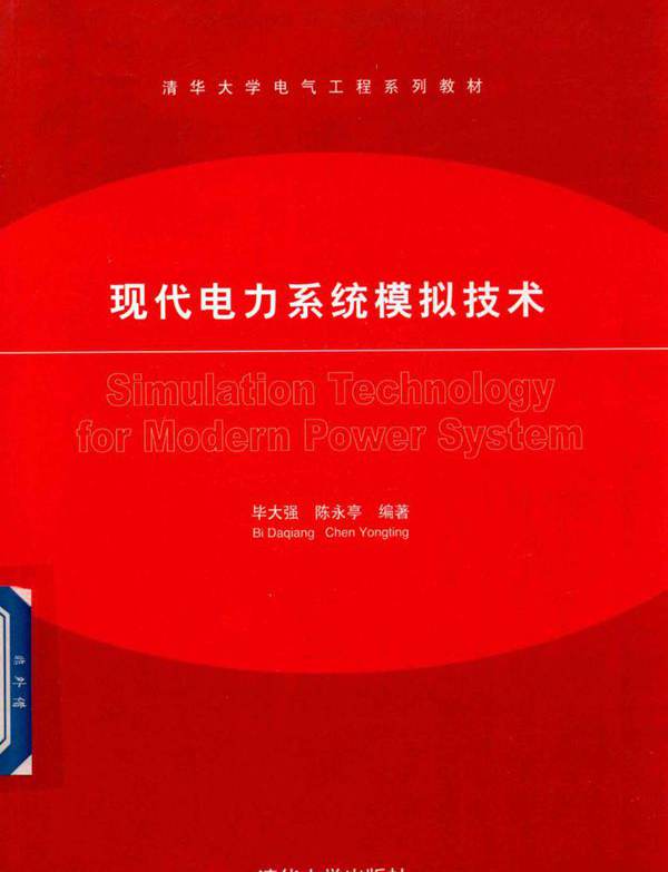 清华大学电气工程系列教材 现代电力系统模拟技术