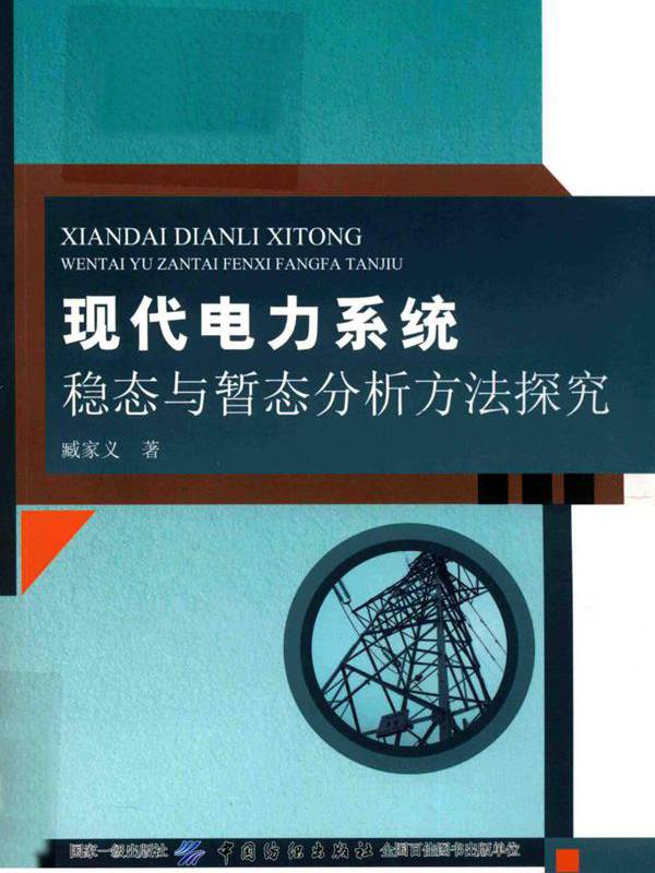 现代电力系统稳态与暂态分析方法探究