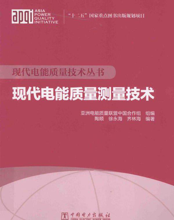 现代电能质量技术丛书 现代电能质量测量技术 (陶顺，徐永海，齐林海)