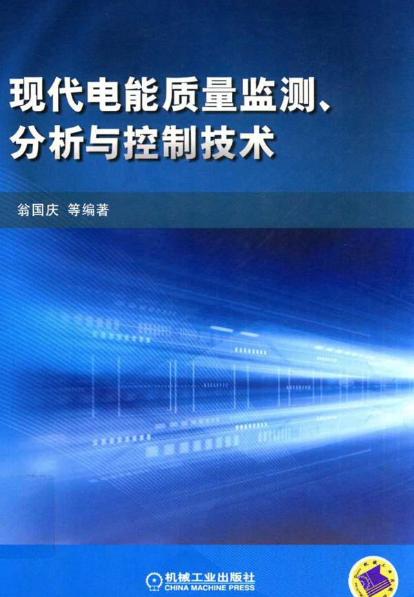 现代电能质量监测 分析与控制技术