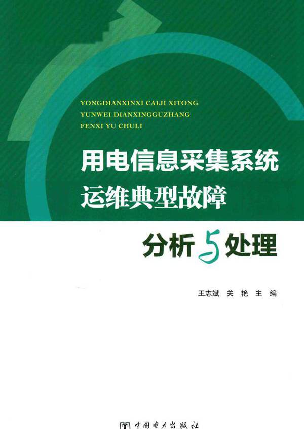 用电信息采集系统运维典型故障分析与处理