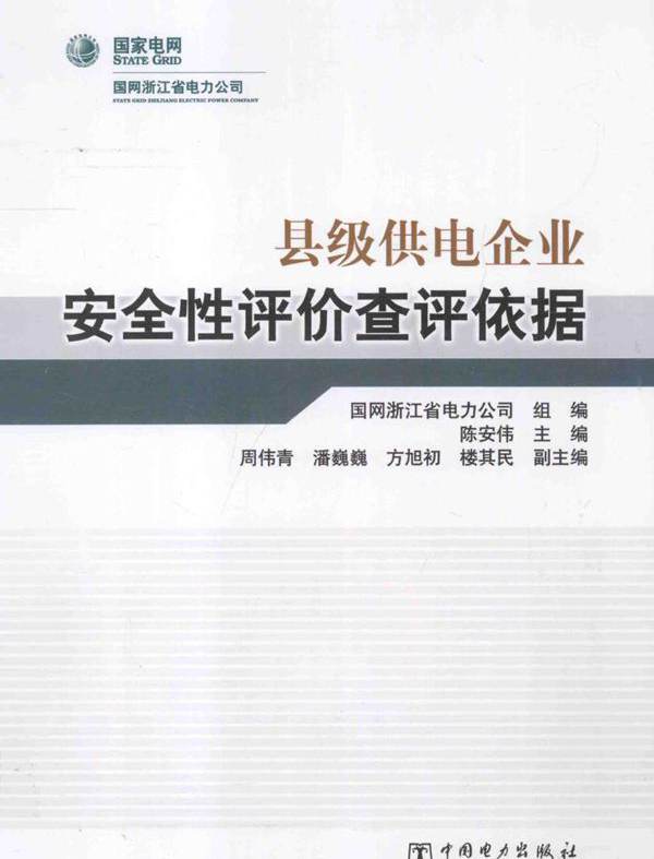 县级供电企业安全性评价查评依据