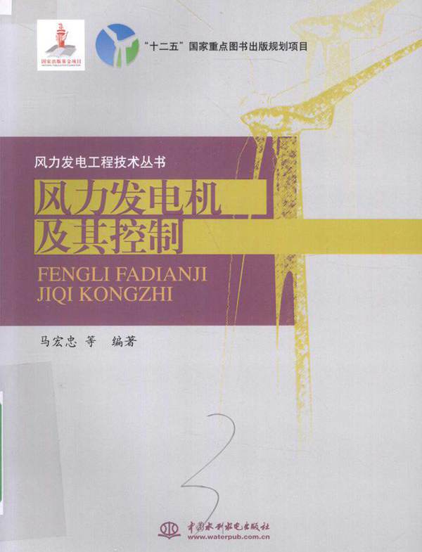 风力发电工程技术丛书 风力发电机及其控制 马宏忠 (2016版)