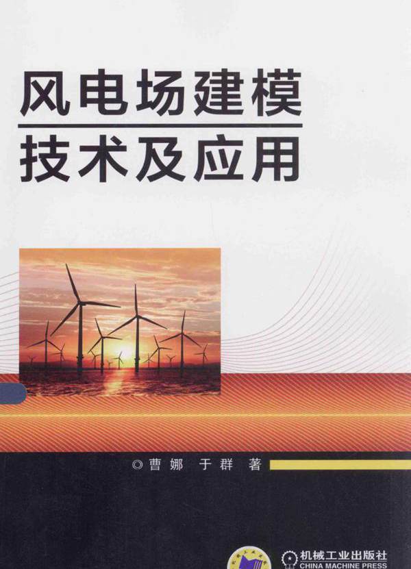 风电场建模技术及应用