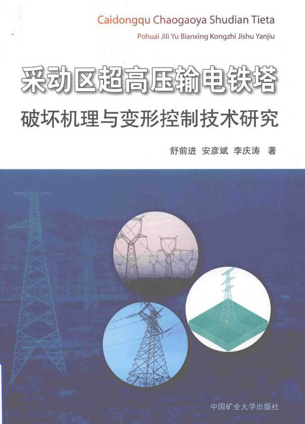 采动区超高压输电铁塔破坏机理与变形控制技术研究