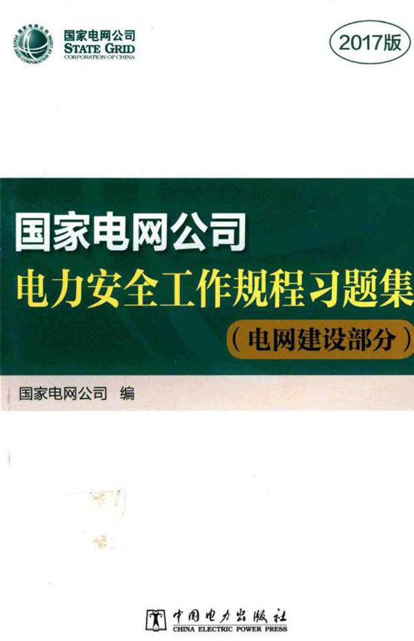 国家电网公司电力安全工作规程习题集 电网建设部分 2017版