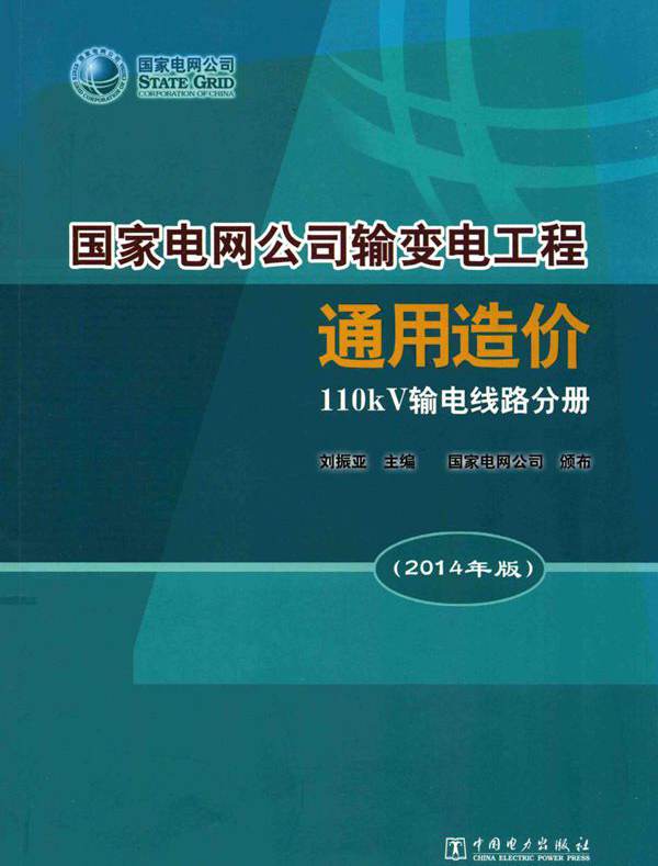 国家电网公司输变电工程通用造价 110kV输电线路分册 (2014版)