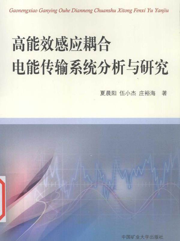 高能效感应耦合电能传输系统分析与研究