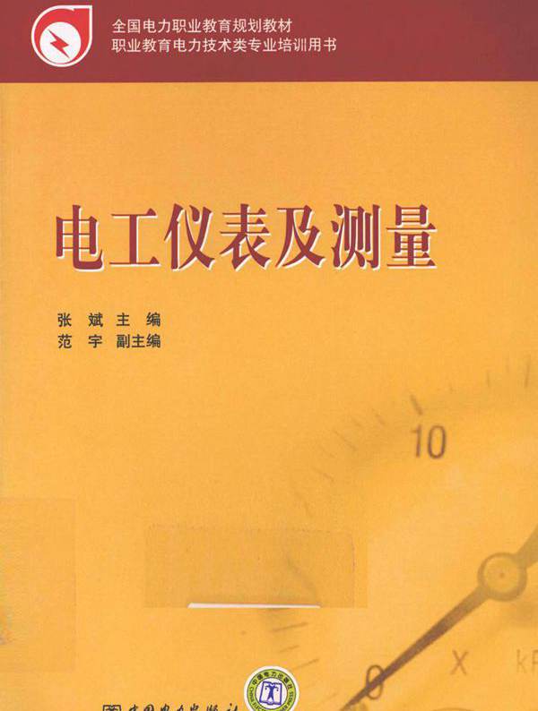 全国电力职业教育规划教材 电工仪表及测量 (张斌)