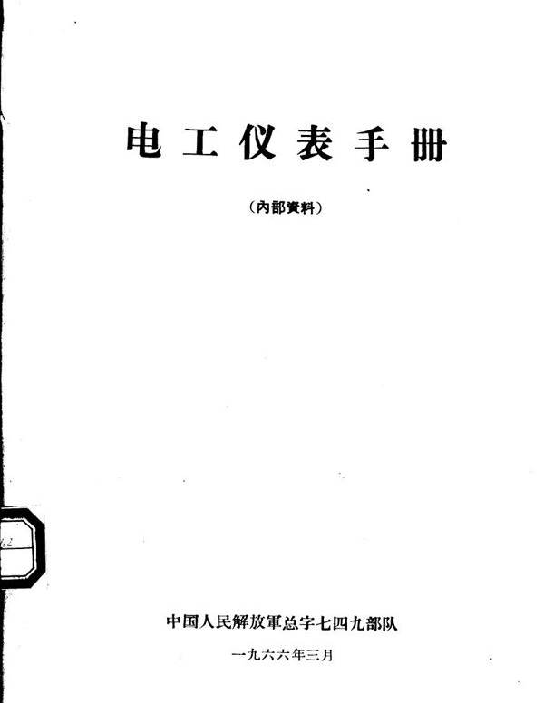 电工仪表手册 (中国人民解放军总字七四九部队)