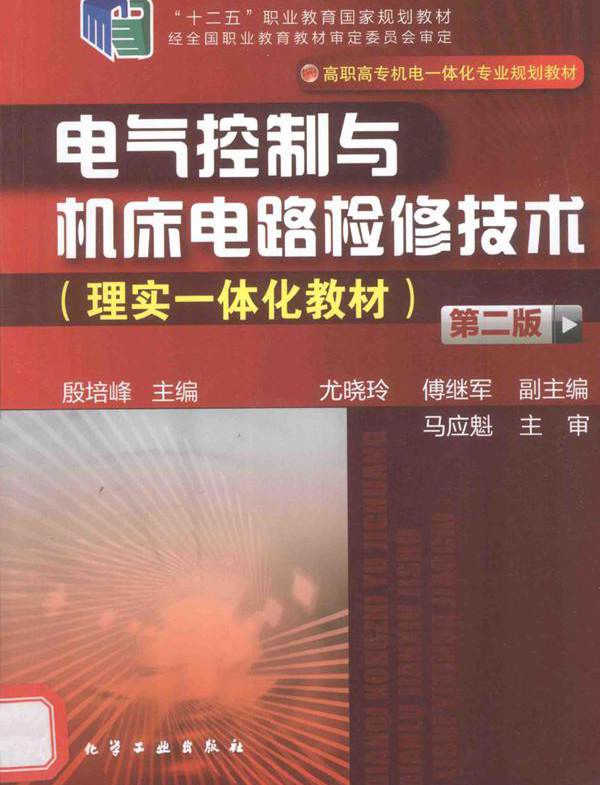 电气控制与机床电路检修技术 理实一体化教材 第2版