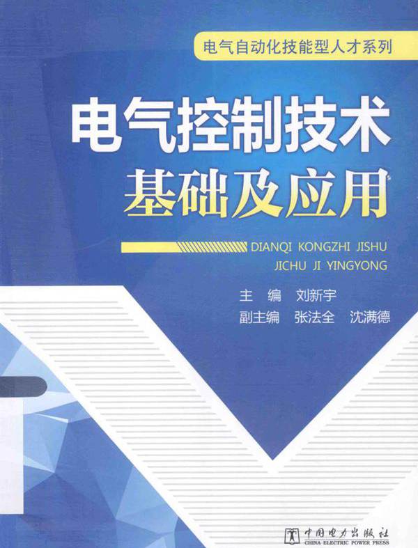 电气自动化技能型人才系列 电气控制技术基础及应用 (2014版)