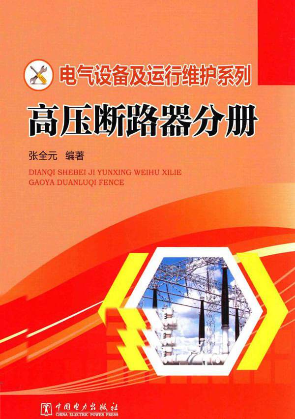 电气设备及运行维护系列 高压断路器分册