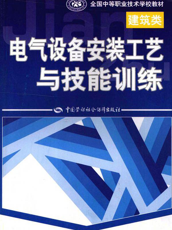 全国中等职业技术学校教材 建筑类 电气设备安装工艺与技能训练