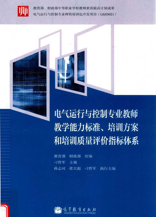 电气运行与控制专业教师教学能力标准 培训方案和培训质量评价指标体系