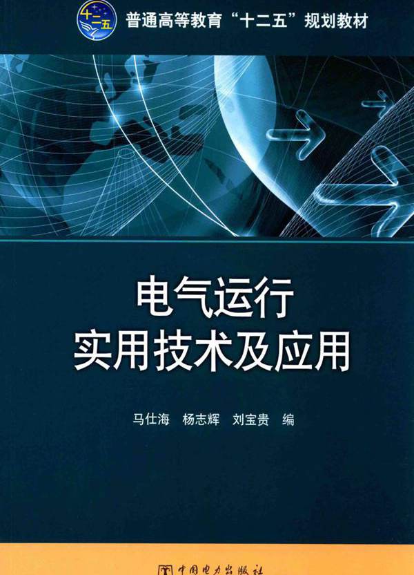 电气运行实用技术及应用