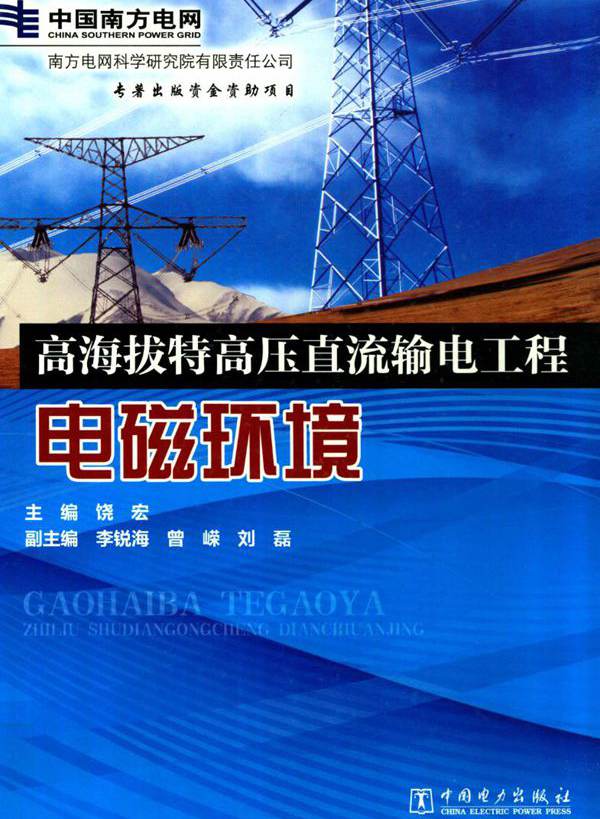 高海拔特高压直流输电工程电磁环境