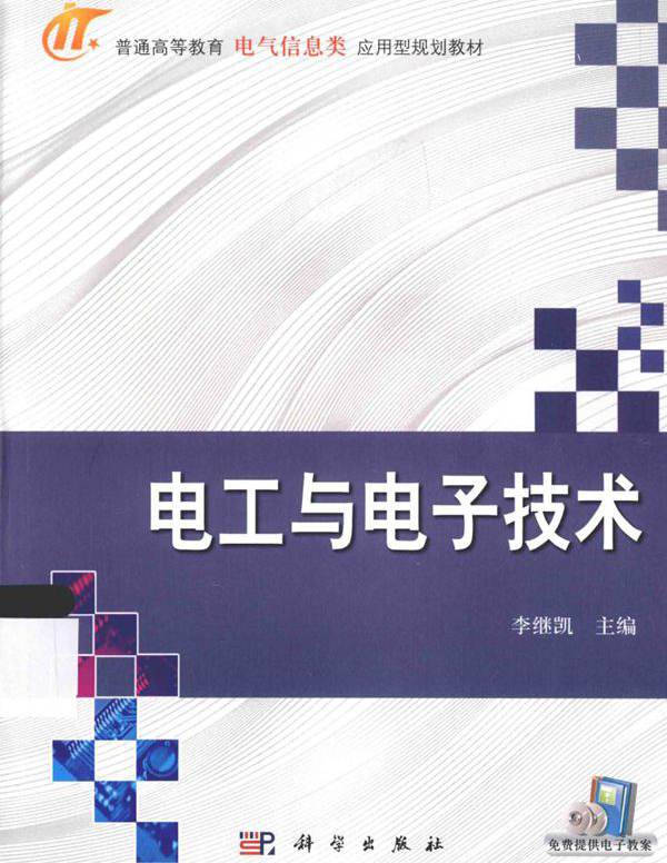 普通高等教育电气信息类应用型规划教材 电工与电子技术 (李继凯)