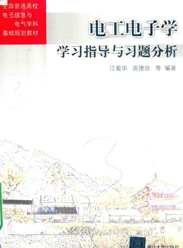 全国普通高校电子信息与电气学科基础规划教材 电工电子学学习指导与习题分析