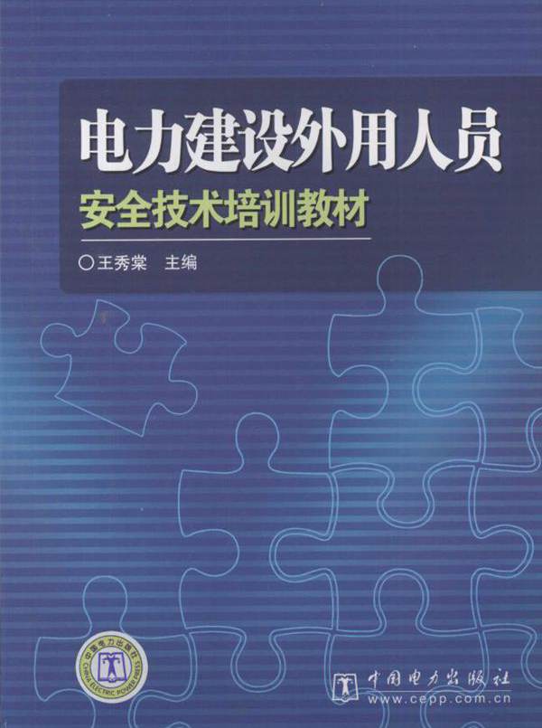 电力建设外用人员安全技术培训教材
