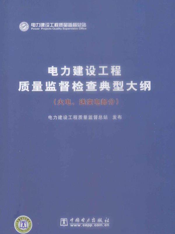 电力建设工程质量监督检查典型大纲 火电 送变电部分