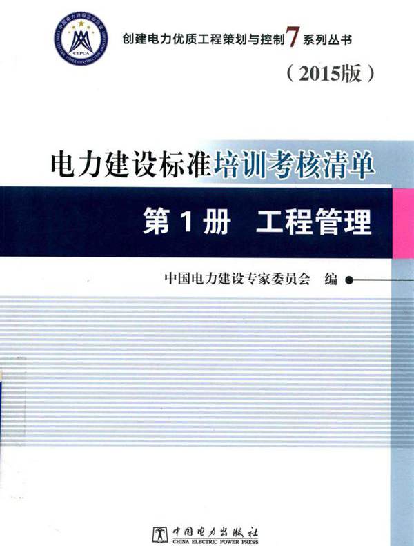 创建电力优质工程策划与控制7系列丛书 电力建设标准培训考核清单 2015版 第1册 工程管理