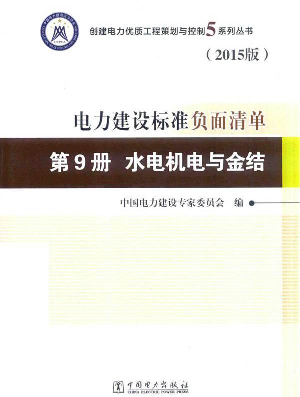 创建电力优质工程策划与控制5系列丛书 电力建设标准负面清单 2015版 第9册 水电机电与金结