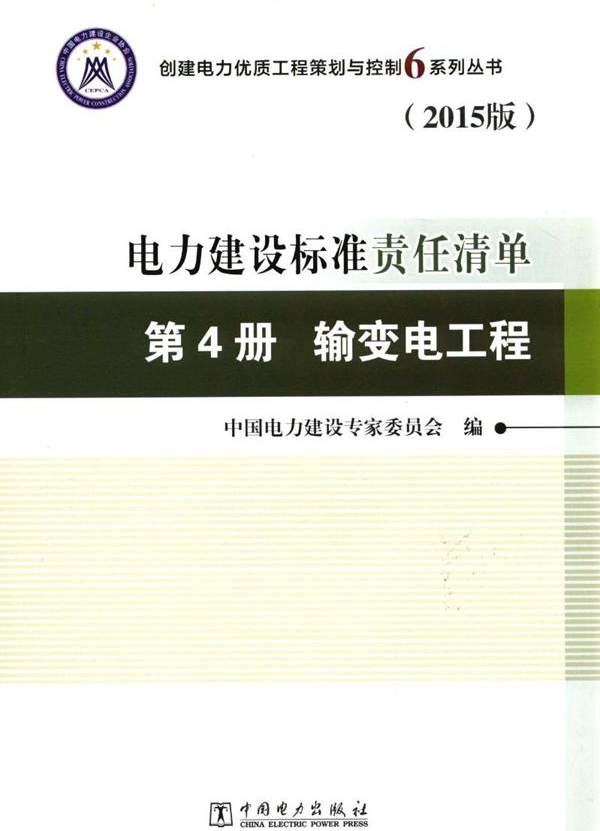 创建电力优质工程策划与控制5系列丛书 电力建设标准责任清单 2015版 第4册 输变电工程