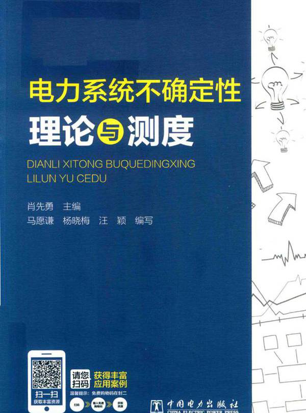 电力系统不确定性理论与测度