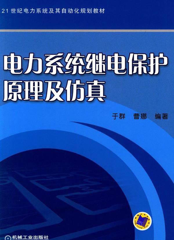 电力系统继电保护原理及仿真