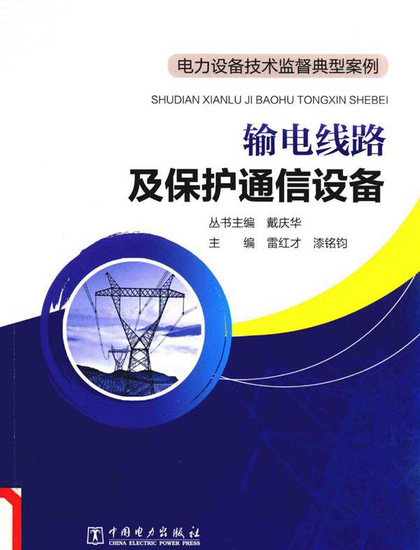 电力设备技术监督典型案例 输电线路及保护通信设备